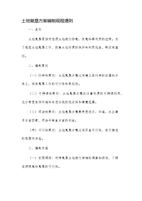土地复垦方案编制规程通则