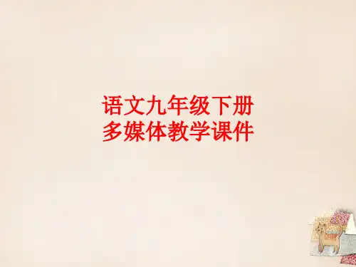 九年级语文下册第五单元第19课《鱼我所欲也》课件(新版)新人教版