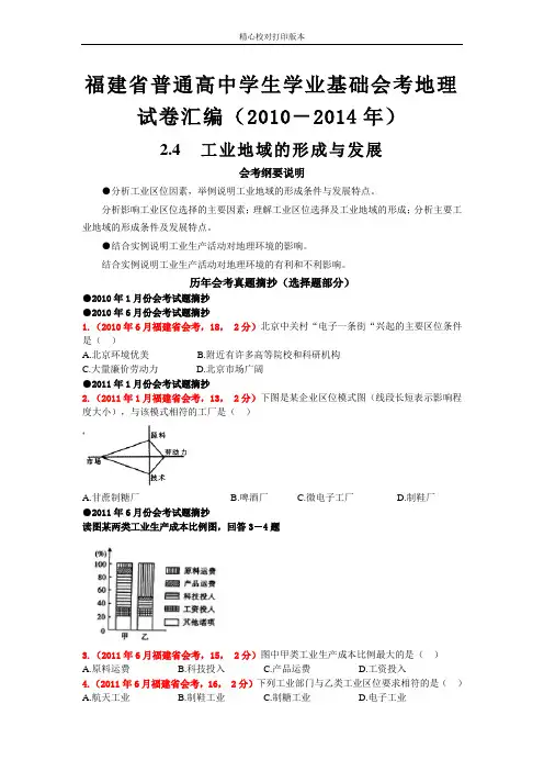 福建省普通高中学生学业基础会考地理试卷分类汇编(2010-2020)2.4工业地域的形成与