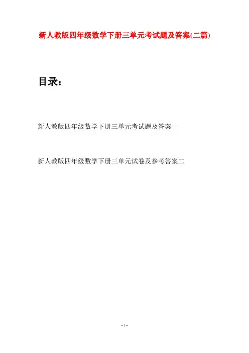 新人教版四年级数学下册三单元考试题及答案(二篇)