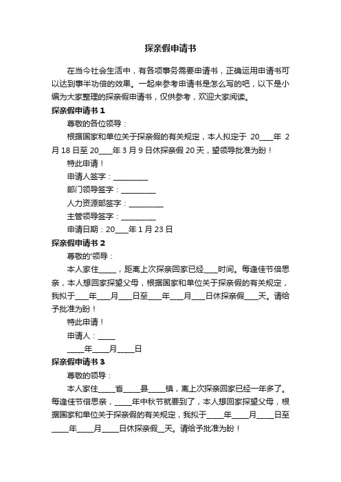探亲假申请书