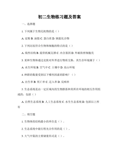 初二生物练习题及答案
