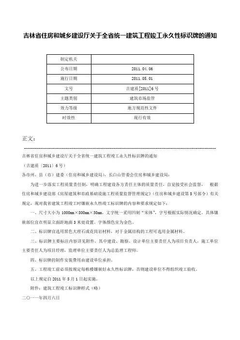 吉林省住房和城乡建设厅关于全省统一建筑工程竣工永久性标识牌的通知-吉建质[2011]6号
