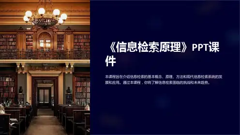 《信息检索原理》课件