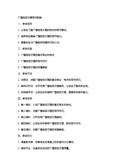 广播电视文稿写作教案
