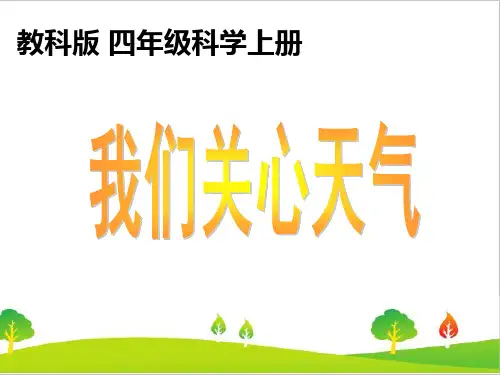 最新教科版四年级科学上册《我们关心天气》教学课件