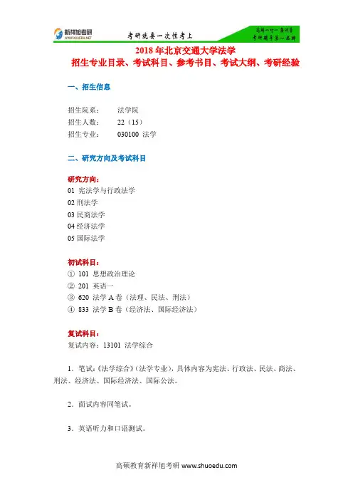 2018年北京交通大学法学招生专业目录、考试科目、参考书目、考试大纲、考研经验-新祥旭考研