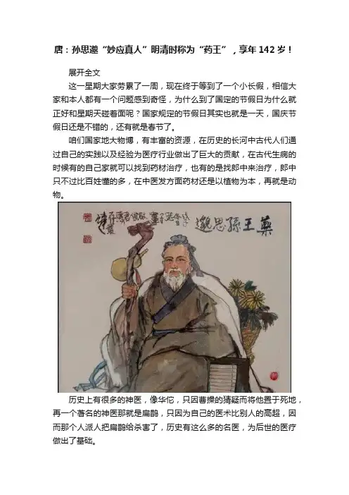 唐：孙思邈“妙应真人”明清时称为“药王”，享年142岁！