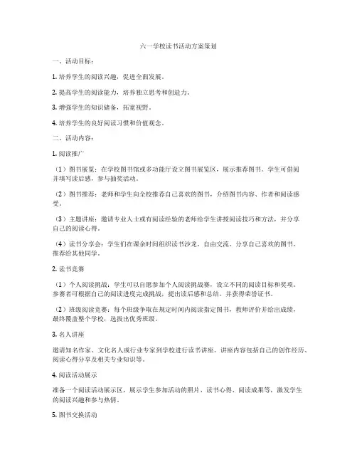 六一学校读书活动方案策划