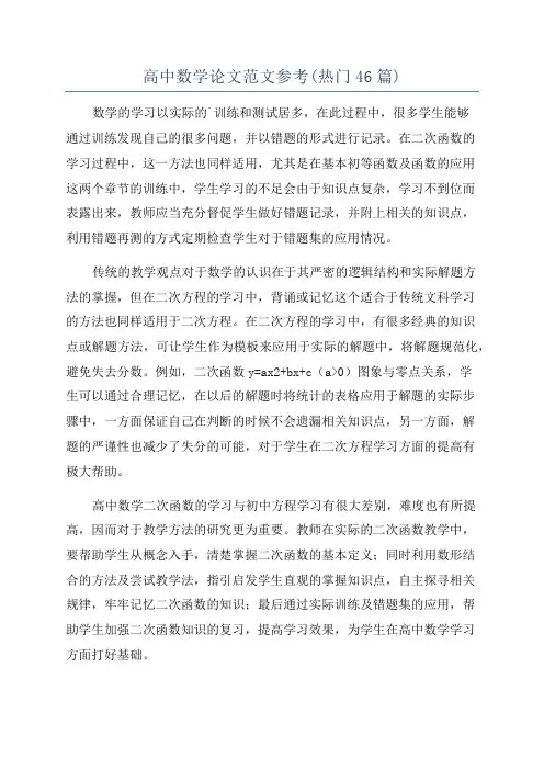 高中数学论文范文参考(热门46篇)