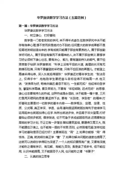华罗庚谈数学学习方法（五篇范例）