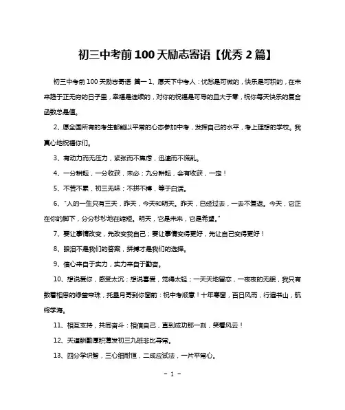 初三中考前100天励志寄语【优秀2篇】