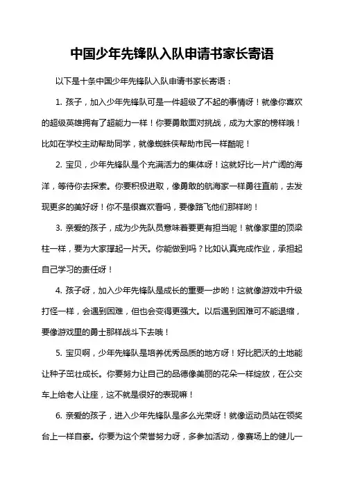 中国少年先锋队入队申请书家长寄语