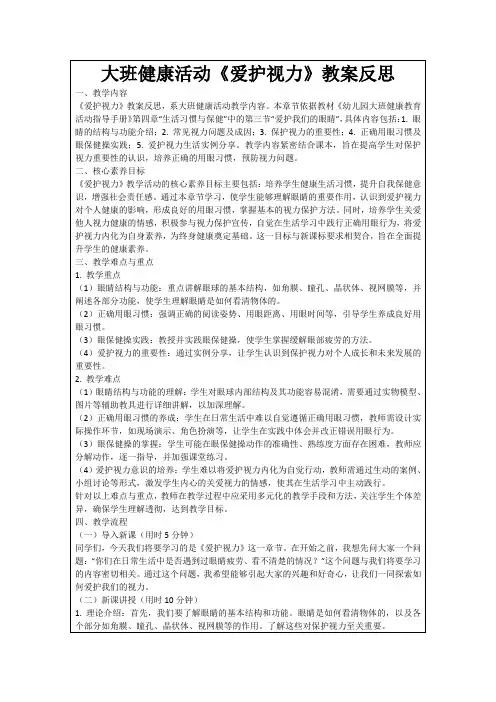 大班健康活动《爱护视力》教案反思