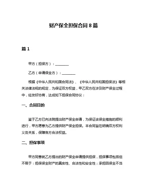财产保全担保合同8篇