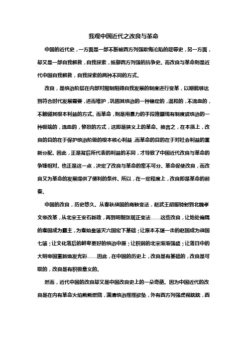 我观中国近代之改良与革命