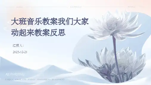 大班音乐教案我们大家动起来教案反思(1)
