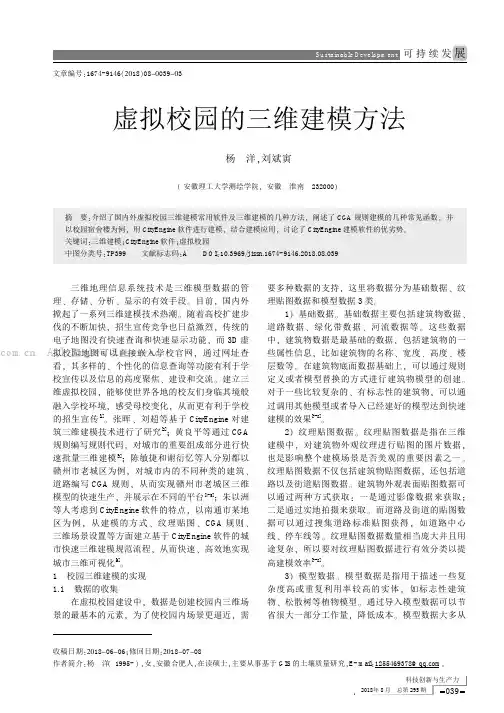 虚拟校园的三维建模方法