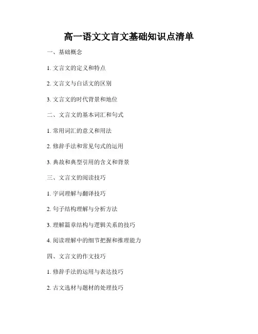 高一语文文言文基础知识点清单