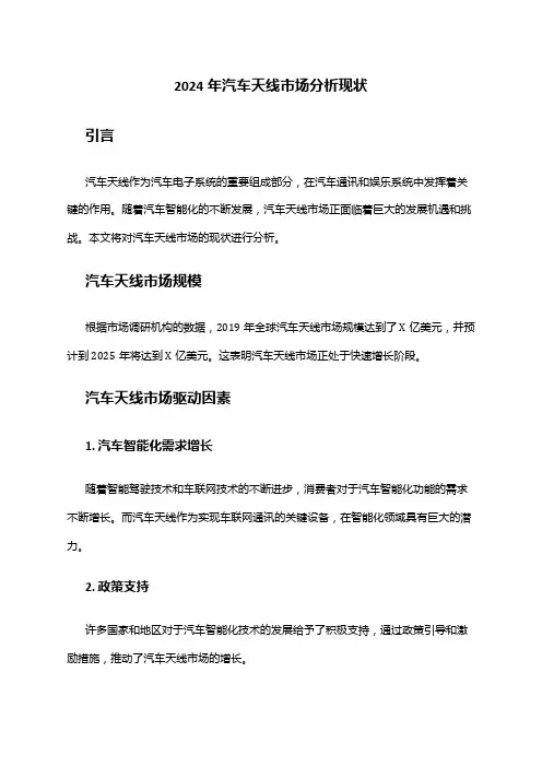 2024年汽车天线市场分析现状