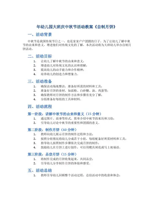 年幼儿园大班庆中秋节活动教案《自制月饼》
