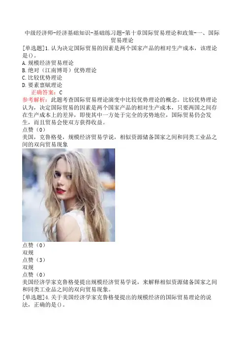 中级经济师-经济基础知识-基础练习题-第十章国际贸易理论和政策-一、国际贸易理论