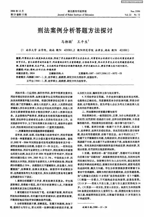 刑法案例分析答题方法探讨