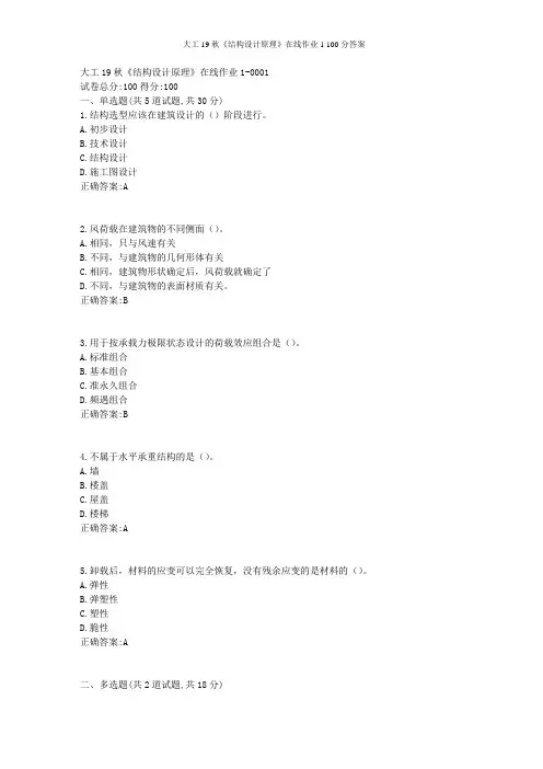 大工19秋《结构设计原理》在线作业1 100分答案
