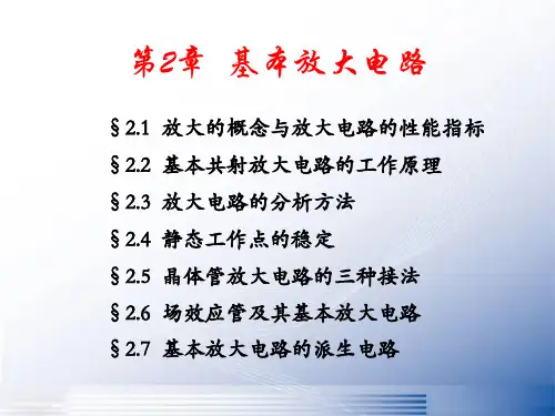 模拟电子技术基础基本放大电路【可编辑全文】