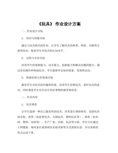 《玩具》 作业设计方案