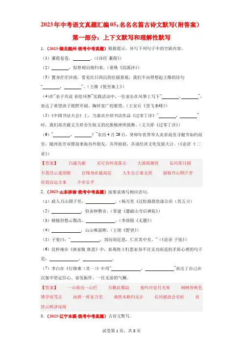 2023年中考语文真题汇编05：名名名篇古诗文默写(附答案)