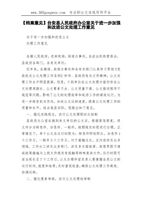 【档案意见】台安县办公室关于进一步加强和改进公文处理工作意见