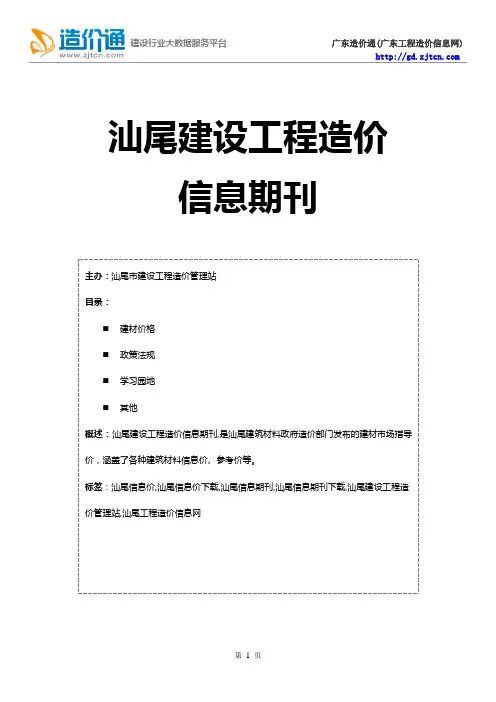 汕尾信息价,最新最全汕尾工程造价信息网期刊下载
