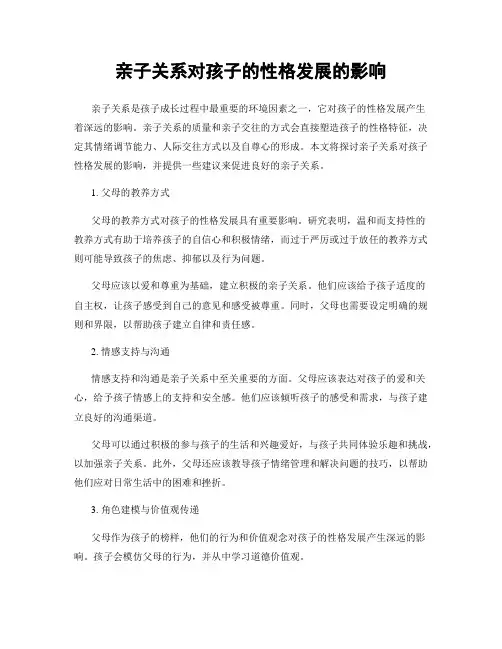亲子关系对孩子的性格发展的影响