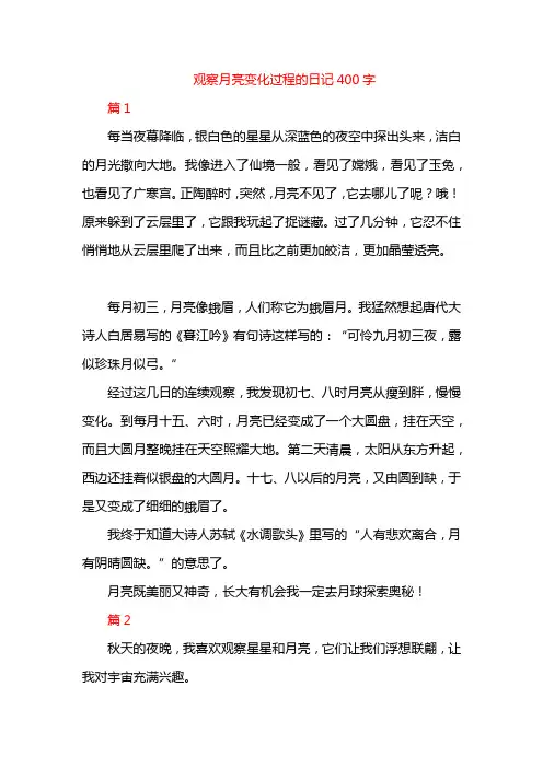 观察月亮变化过程的日记400字