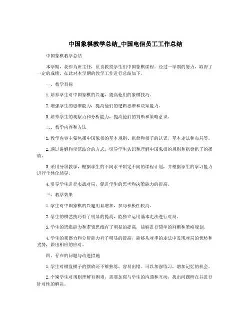 中国象棋教学总结_中国电信员工工作总结