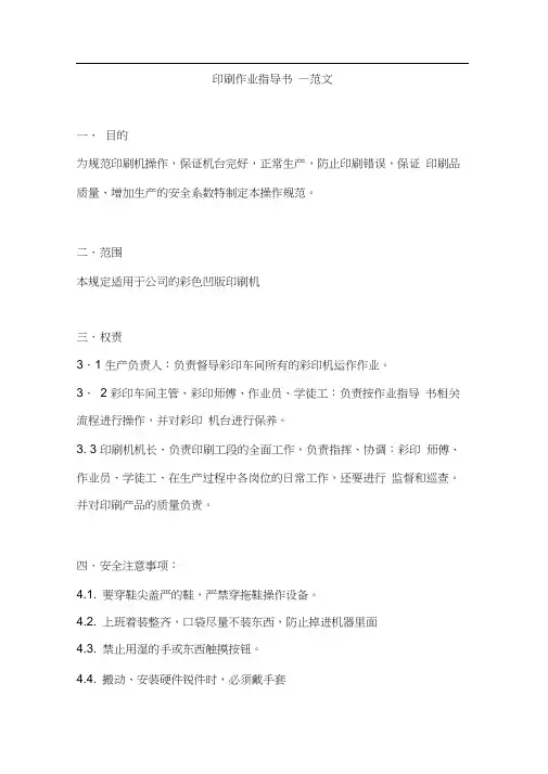 印刷机操作指导书--范文