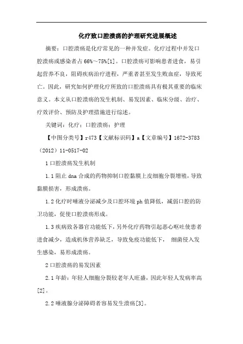 化疗致口腔溃疡护理进展论文