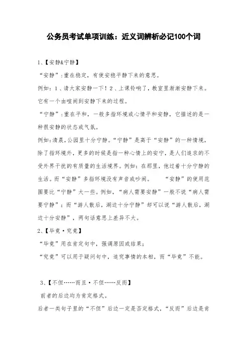 公务员考试单项训练：近义词辨析必记100个词