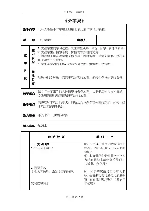 二年级数学北师大版上册 第七单元《7.2 分苹果》教学设计 教案