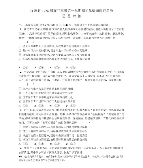 江苏省2024届高三年级第一学期期初学情调研迎考卷政治试题及参考答案
