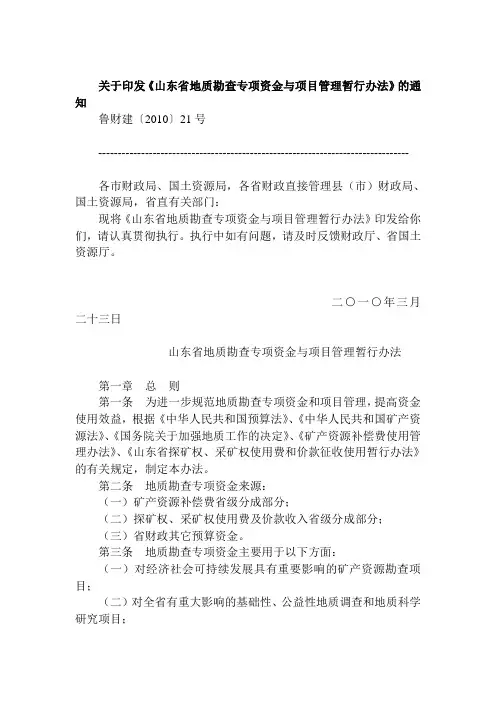 关于印发山东省地质勘查专项资金与项目管理暂行办法的通知
