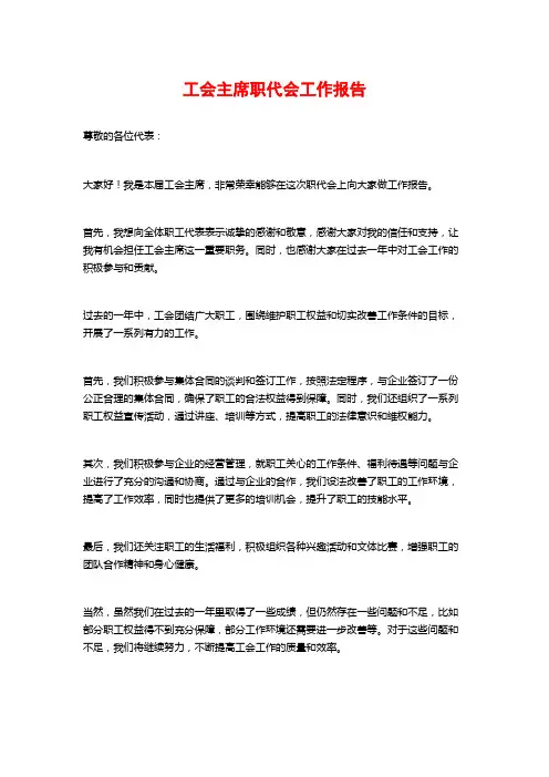 工会主席职代会工作报告
