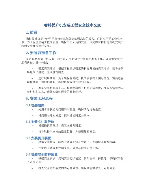 物料提升机安装工程安全技术交底