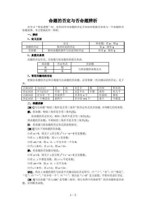 高考数学复习点拨：命题的否定与否命题辨析