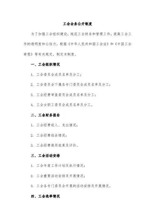 工会会务公开制度