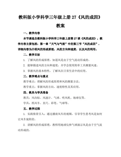 教科版小学科学三年级上册27《风的成因》教案
