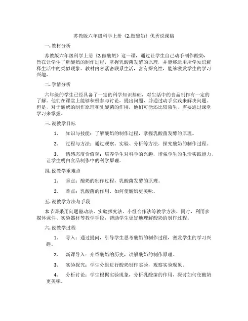 苏教版六年级科学上册《2.做酸奶》优秀说课稿