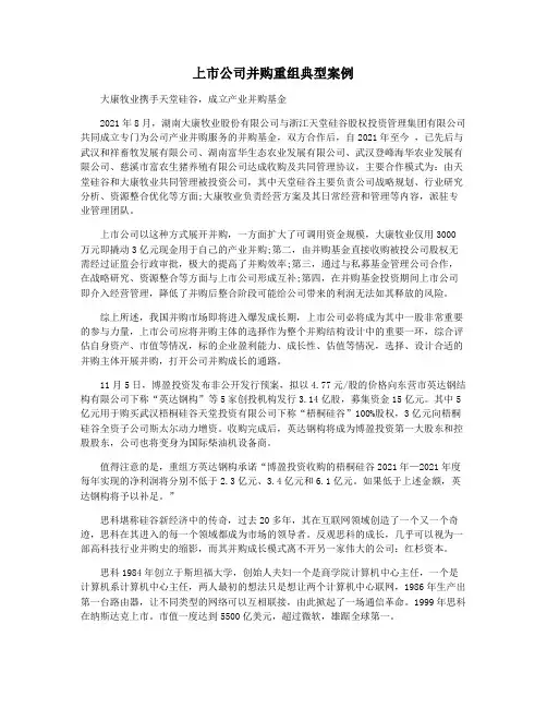 上市公司并购重组典型案例