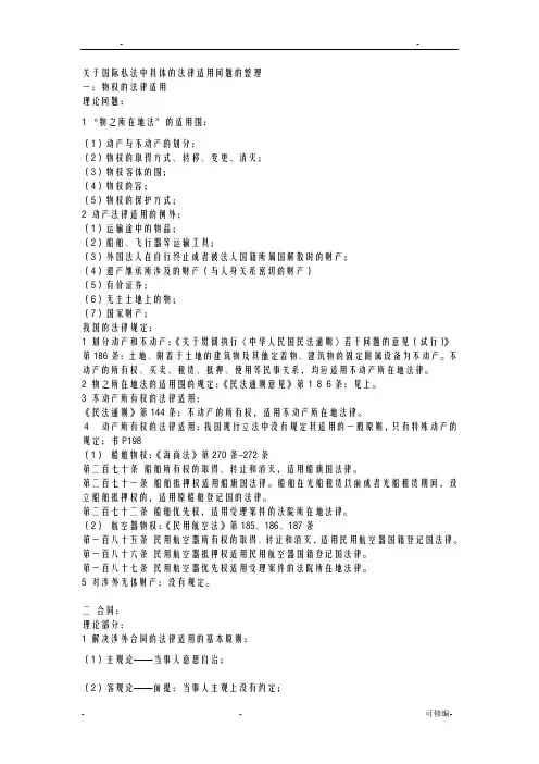 关于国际私法中具体的法律适用问题的整理